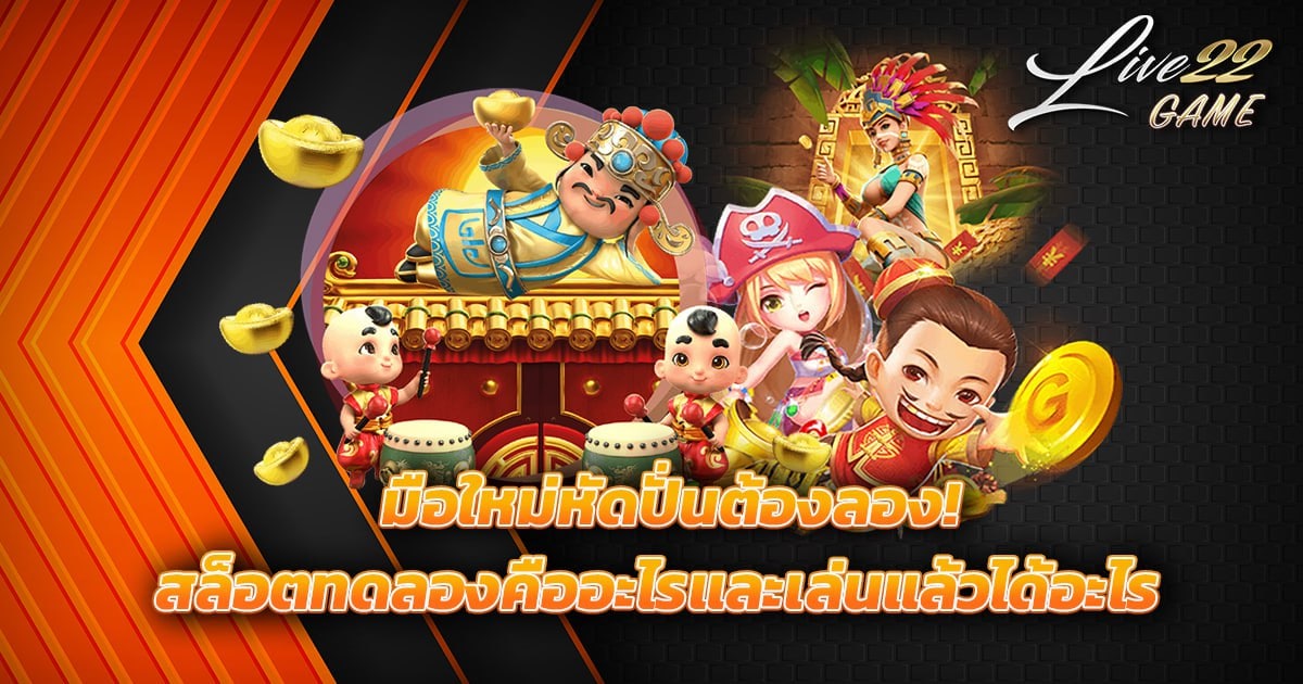 สล็อตทดลอง